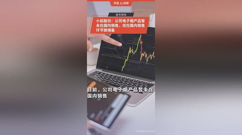 小崧股份 電子煙產(chǎn)品暫未在國內(nèi)銷售，國內(nèi)銷售環(huán)節(jié)做儲備